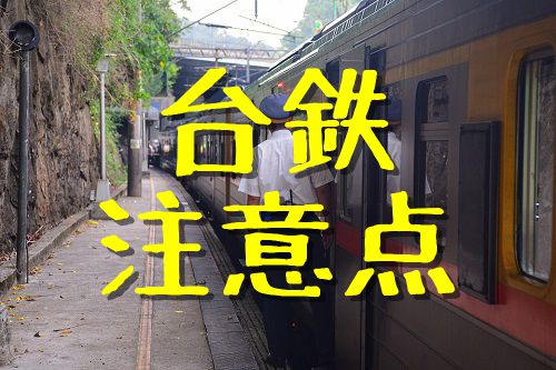 台鉄（台湾鉄道）の注意点